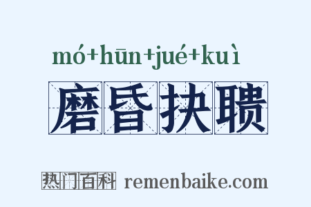磨昏抉聩是什么意思的图片